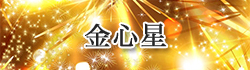 金心星