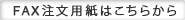 FAX用紙はこちらから